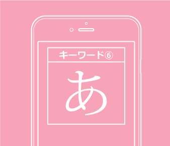 キーワード