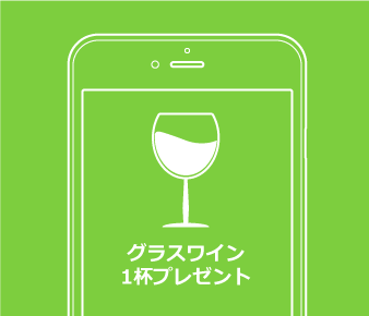 ワイングラス1杯プレゼント